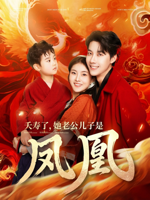 夭寿了她老公儿子是凤凰(82集) 夭寿了她老公儿子是凤凰(82集) 今日最火短剧