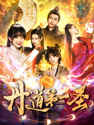 丹道第一圣(165集) 丹道第一圣(165集) 超好看的短剧