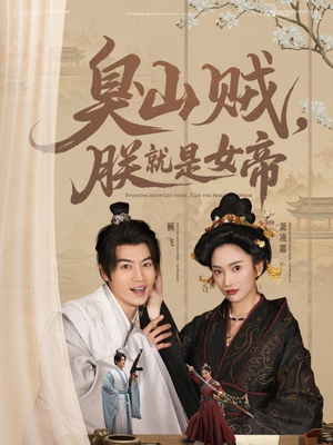 臭山贼,朕就是女帝(80集) 臭山贼,朕就是女帝(80集) 真的太好看了