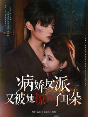 病娇反派又被她撩红了耳朵(102集) 病娇反派又被她撩红了耳朵(102集) 爆款短剧推荐