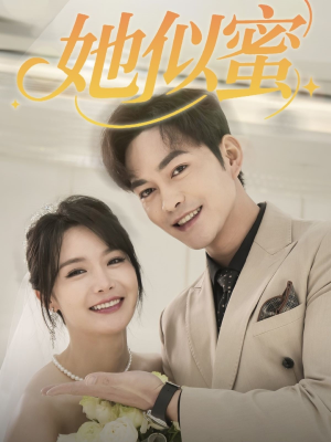 她似蜜(93集) 她似蜜(93集) 热门了短剧