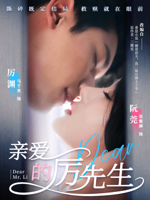 亲爱的厉先生(79集) 亲爱的厉先生(79集) 夸克网盘观看