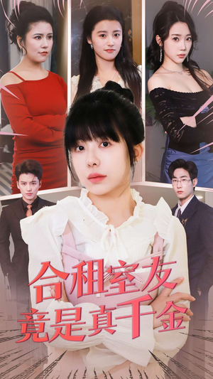 合租室友竟是真千金(63集) 合租室友竟是真千金(63集) 短剧爆款推荐