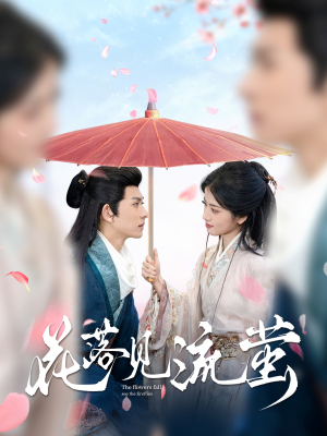 花落见流萤(80集) 花落见流萤(80集) 番茄短剧看全集