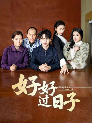 好好过日子(72集) 好好过日子(72集) 不用花钱看全剧