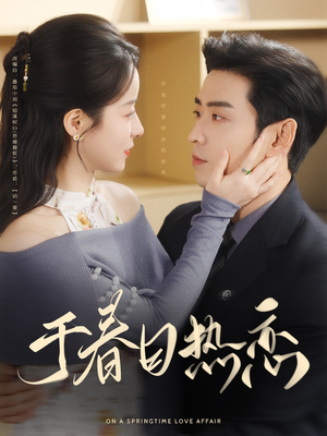 于春日热恋(94集) 于春日热恋(94集) 分享好看短剧