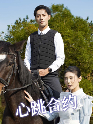 心跳合约(53集) 心跳合约(53集) 精彩短剧免费看
