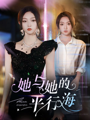 她与她的平行海(60集) 她与她的平行海(60集) 解说