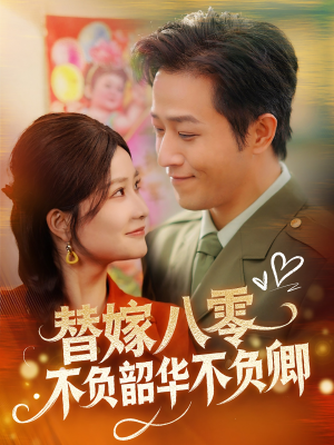 替嫁八零不负韶华不负卿(100集) 替嫁八零不负韶华不负卿(100集) 热门短剧榜单