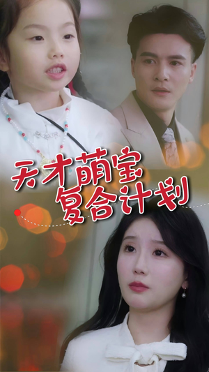 天才萌宝复合计划（42集） 短剧在线看