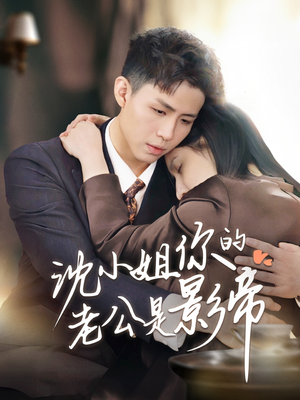 沈小姐你的老公是影帝(70集) 沈小姐你的老公是影帝(70集) 超好看的短剧