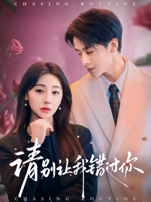 请别让我错过你(67集) 请别让我错过你(67集) 完整版