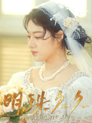 久久明珠(36集) 久久明珠(36集) 流畅播放免费看