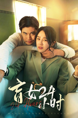 盲女24小时(28集) 盲女24小时(28集) 短剧太好看了吧