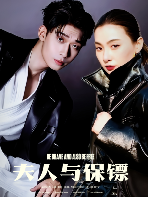 夫人与保镖(50集) 夫人与保镖(50集) 无需会员免费看