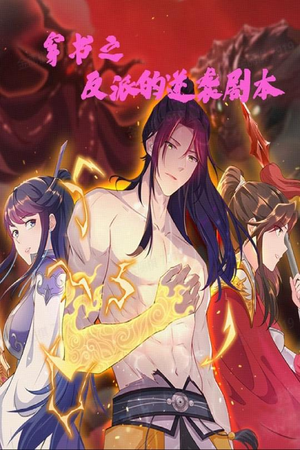 穿书之反派的逆袭剧本(194集) 穿书之反派的逆袭剧本(194集) 评价怎么样