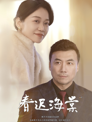 春迟海棠(51集) 春迟海棠(51集) 免费短剧全集看