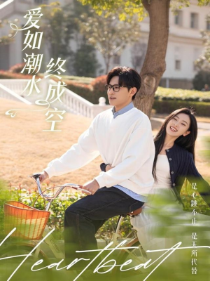 爱如潮水终成空（30集） 好看又上头短剧