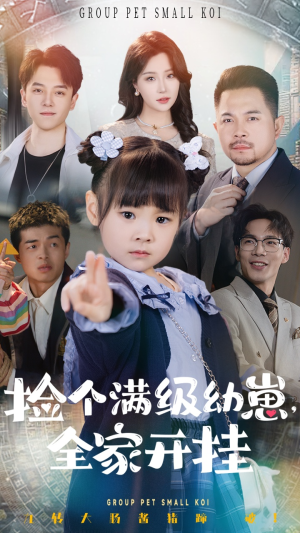 捡个满级幼崽全家开挂(71集) 捡个满级幼崽全家开挂(71集) 全集下载