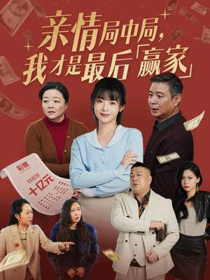 亲情局中局,我才是最后赢家(35集) 亲情局中局,我才是最后赢家(35集) 最热短剧推荐
