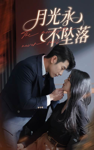 月光永不坠落(61集) 月光永不坠落(61集) 短剧太上头了
