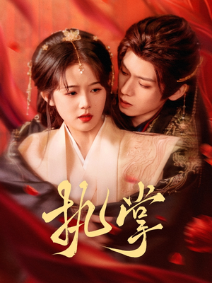 执掌(71集) 执掌(71集) 悬疑短剧推荐