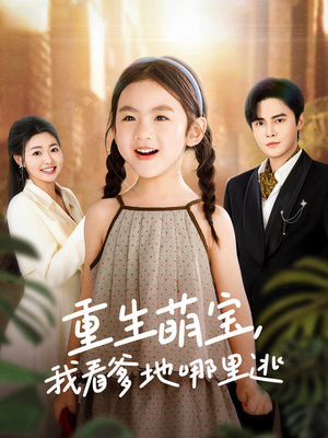 重生萌宝,我看爹地哪里逃(80集) 重生萌宝,我看爹地哪里逃(80集) 热门短剧又来了