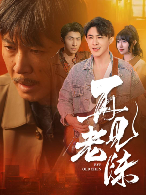 再见老陈(44集) 再见老陈(44集) 在线看完整版