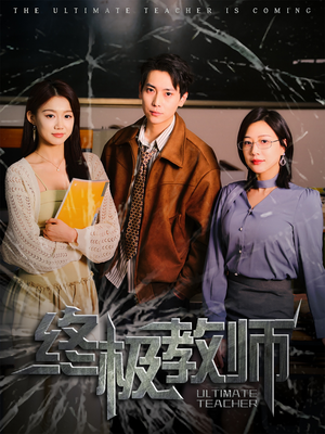 终极教师(90集) 终极教师(90集) 短剧分享片段