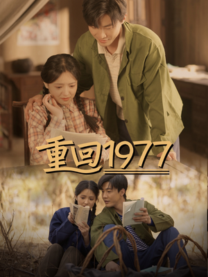重回1977(71集) 重回1977(71集) 全集一网打尽