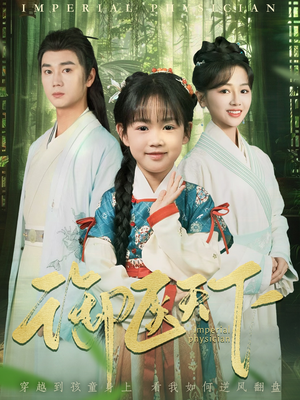 御医天下(80集) 御医天下(80集) 深深爱上这部剧