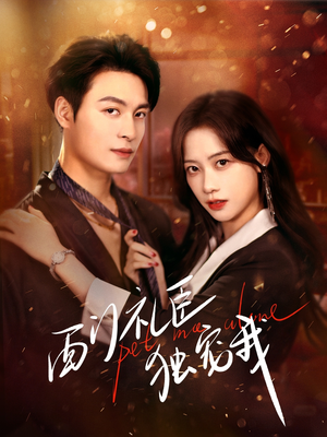 西门礼臣独宠我(80集) 西门礼臣独宠我(80集) 海量短剧免费看