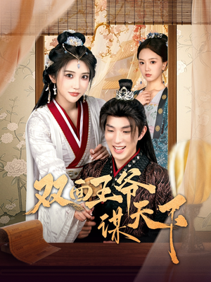 双面王爷谋天下(93集) 双面王爷谋天下(93集) 全集下载