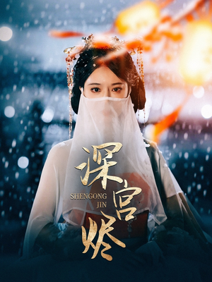 深宫烬(52集) 深宫烬(52集) 免费热门短剧