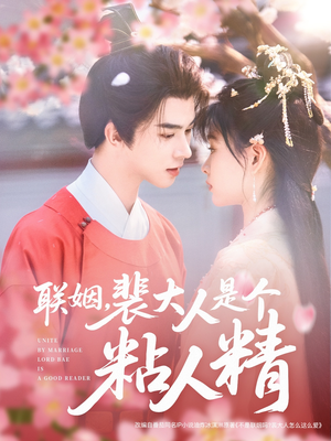 联姻,裴大人是个粘人精(97集) 联姻,裴大人是个粘人精(97集) 短剧推荐上热门