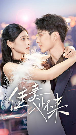 佳妻入怀来(70集) 佳妻入怀来(70集) 最后一集