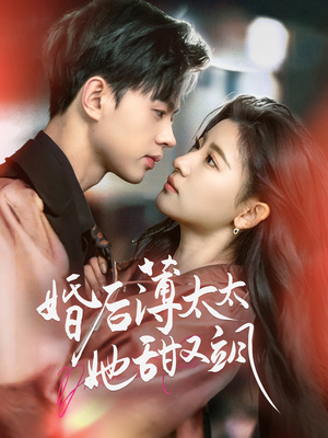 婚后薄太太她甜又飒(66集) 婚后薄太太她甜又飒(66集) 好看短剧抢先看