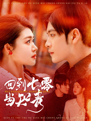 回到七零当知青(135集) 回到七零当知青(135集) 短剧更新抢先看