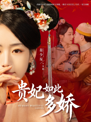 贵妃如此多娇(86集) 贵妃如此多娇(86集) 最新短剧推荐