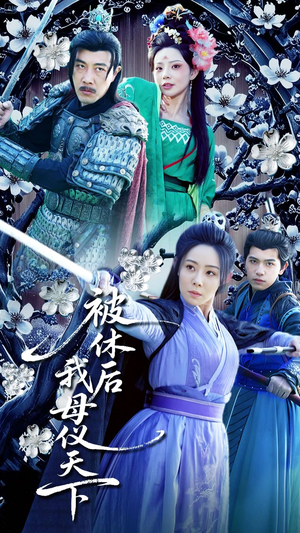 被休后我母仪天下(100集) 被休后我母仪天下(100集) 夸克网盘在线看