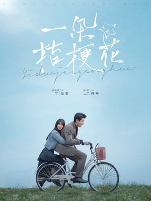 一朵桔梗花(71集) 一朵桔梗花(71集) 零花钱看整部剧