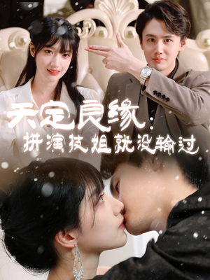 天定良缘:拼演技姐就没输过(50集) 天定良缘:拼演技姐就没输过(50集) 百亿短剧抢先看