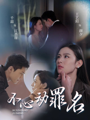 不心动罪名(88集) 不心动罪名(88集) 女主角是谁