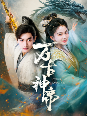 万古神帝（73集） 热门短剧抢先