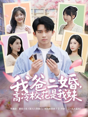 我爸二婚，高冷校花是我妹（80集） 全集免费看短剧