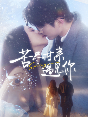 苦尽甘来遇见你(87集) 苦尽甘来遇见你(87集) 每日短剧推荐