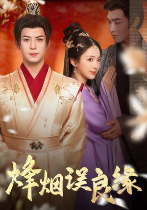 烽烟误良缘(80集) 烽烟误良缘(80集) 热播短剧排行榜
