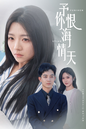 予你恨海情天(30集) 予你恨海情天(30集) 最火爆的短剧