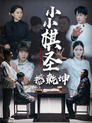 小小棋圣撼乾坤(52集) 小小棋圣撼乾坤(52集) 最新火爆短剧