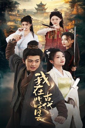 我在古代叱咤风云(71集) 我在古代叱咤风云(71集) 短剧全集完整版